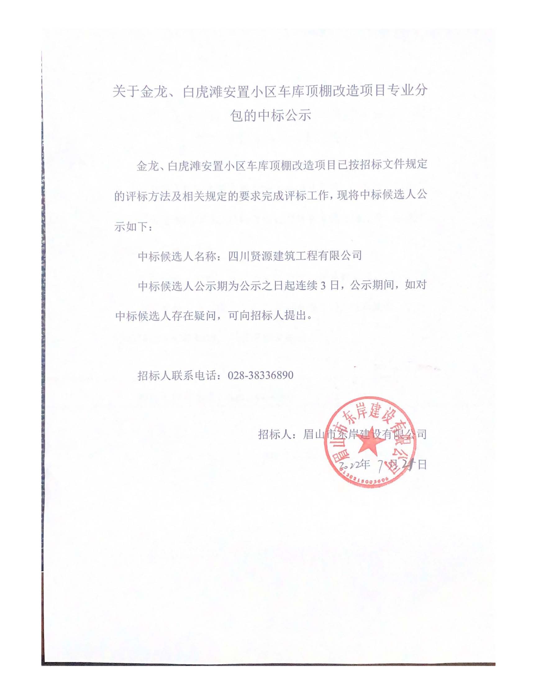 關(guān)于金龍、白虎灘安置小區(qū)車庫(kù)頂棚改造項(xiàng)目專業(yè)分_頁(yè)面_1.jpg