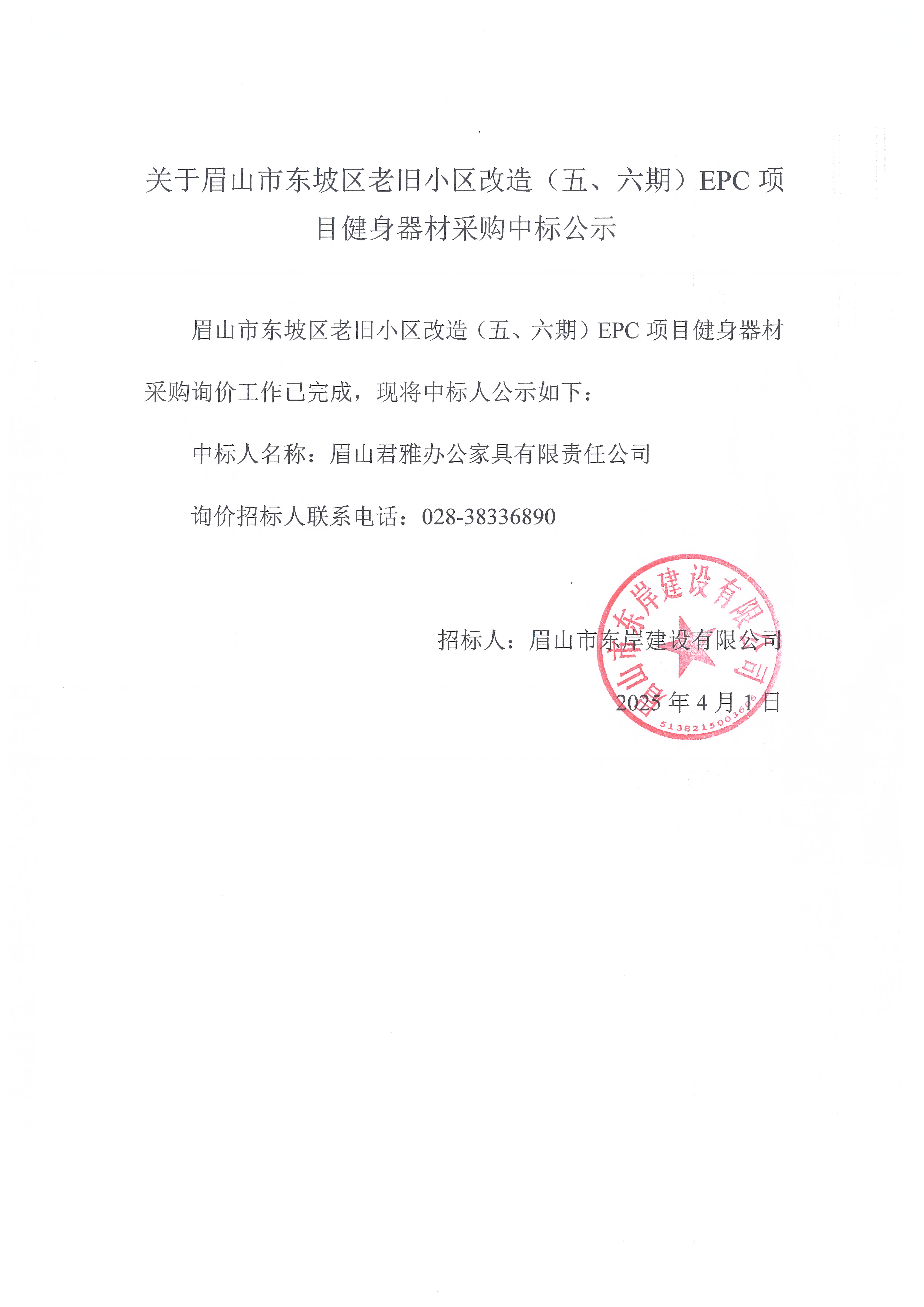 眉山市東坡區(qū)老舊小區(qū)改造（五期、六期）（EPC）項(xiàng)目健身器材采購(gòu)中標(biāo)公示.jpg