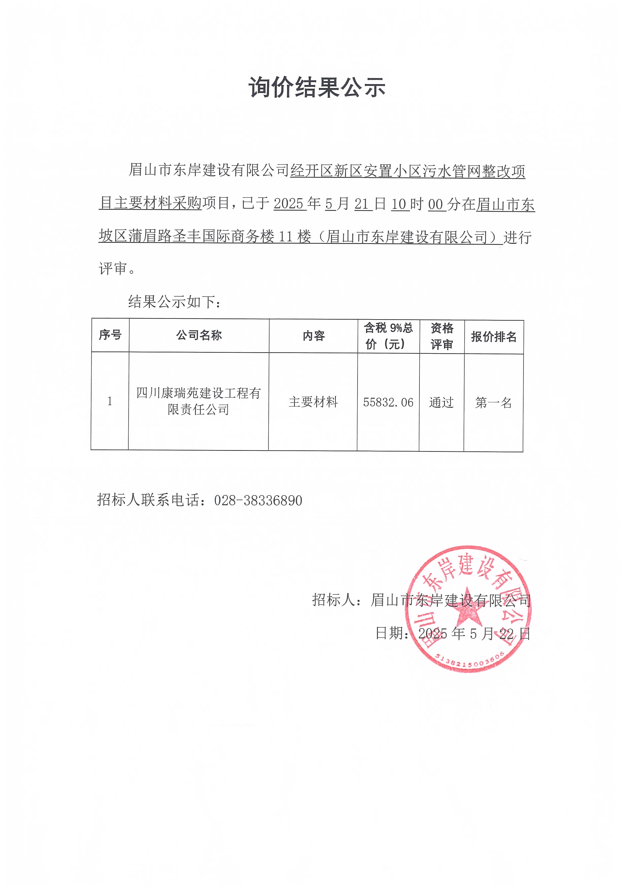 經(jīng)開區(qū)新區(qū)安置小區(qū)污水管網(wǎng)整改項(xiàng)目主要材料采購——詢價(jià)結(jié)果公示.jpg