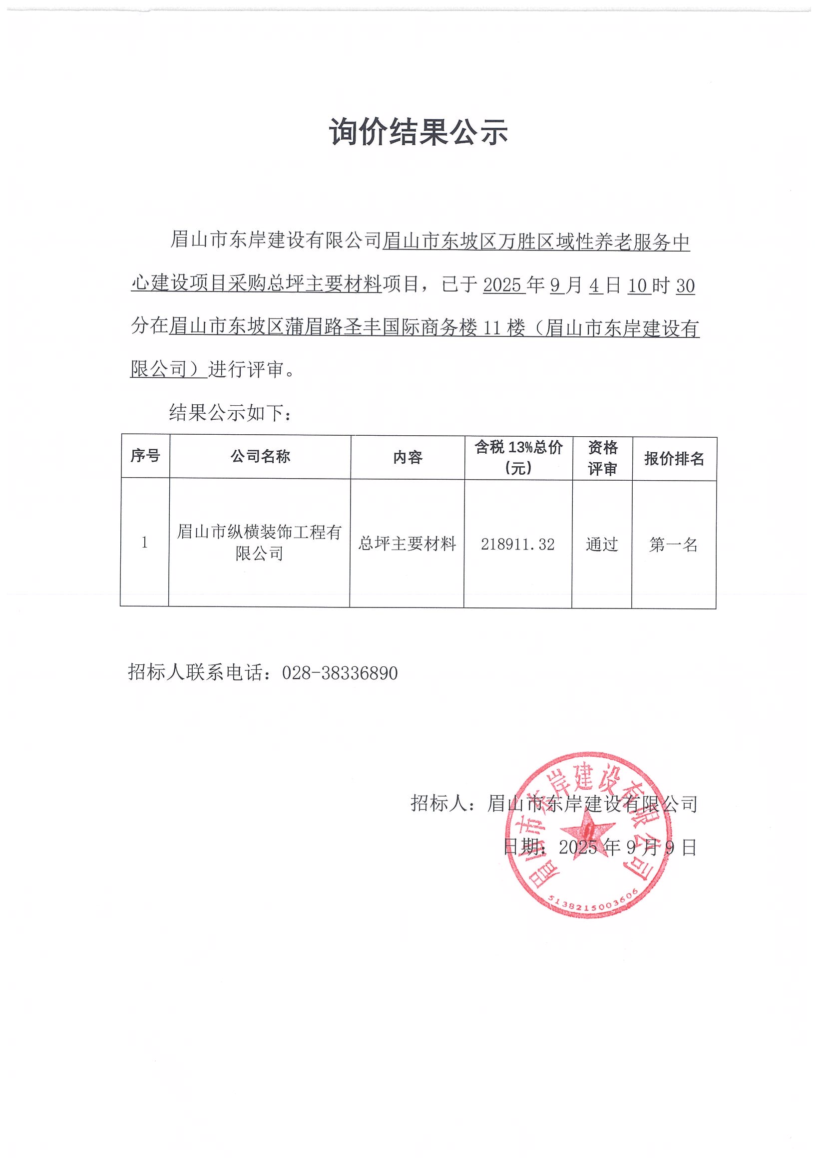 詢價(jià)結(jié)果公示——萬勝區(qū)域性養(yǎng)老服務(wù)中心建設(shè)項(xiàng)目總平主要材料采購.jpg